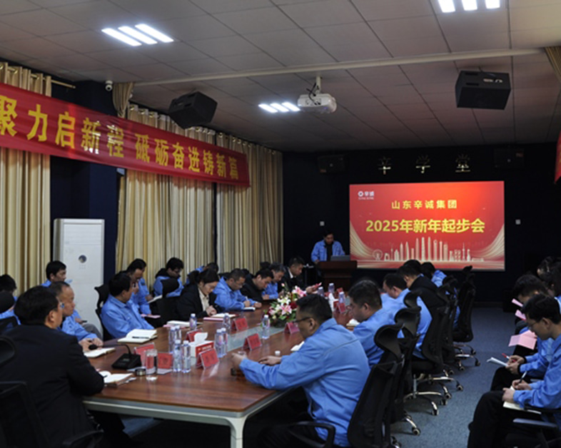 凝心聚力启新程，砥砺奋进铸新篇︱山东辛诚举办2025年新年起步会暨开工第一课活动